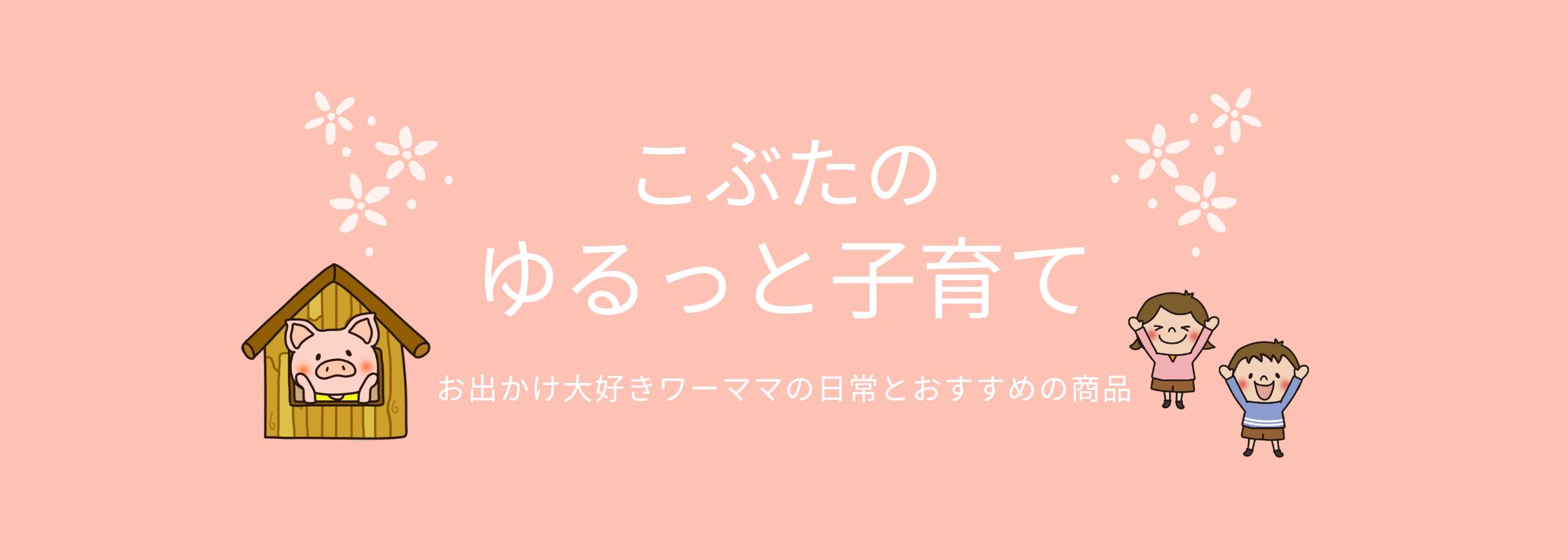 こぶたのゆるっと子育て